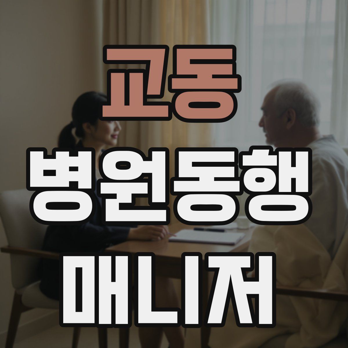 교동 병원동행매니저 자격증