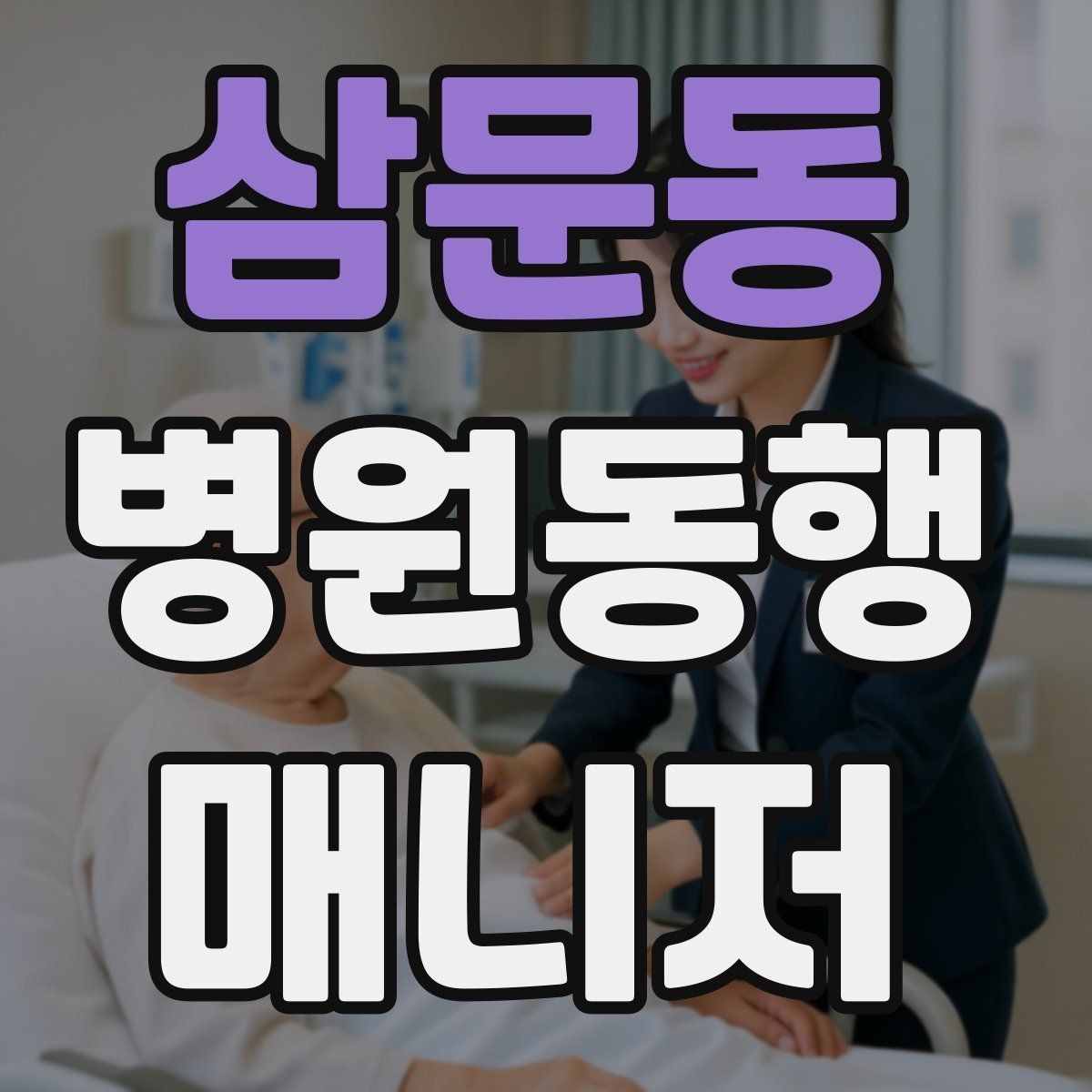 삼문동 병원동행매니저 자격증 불안한 고객을 안정시키는 대화법