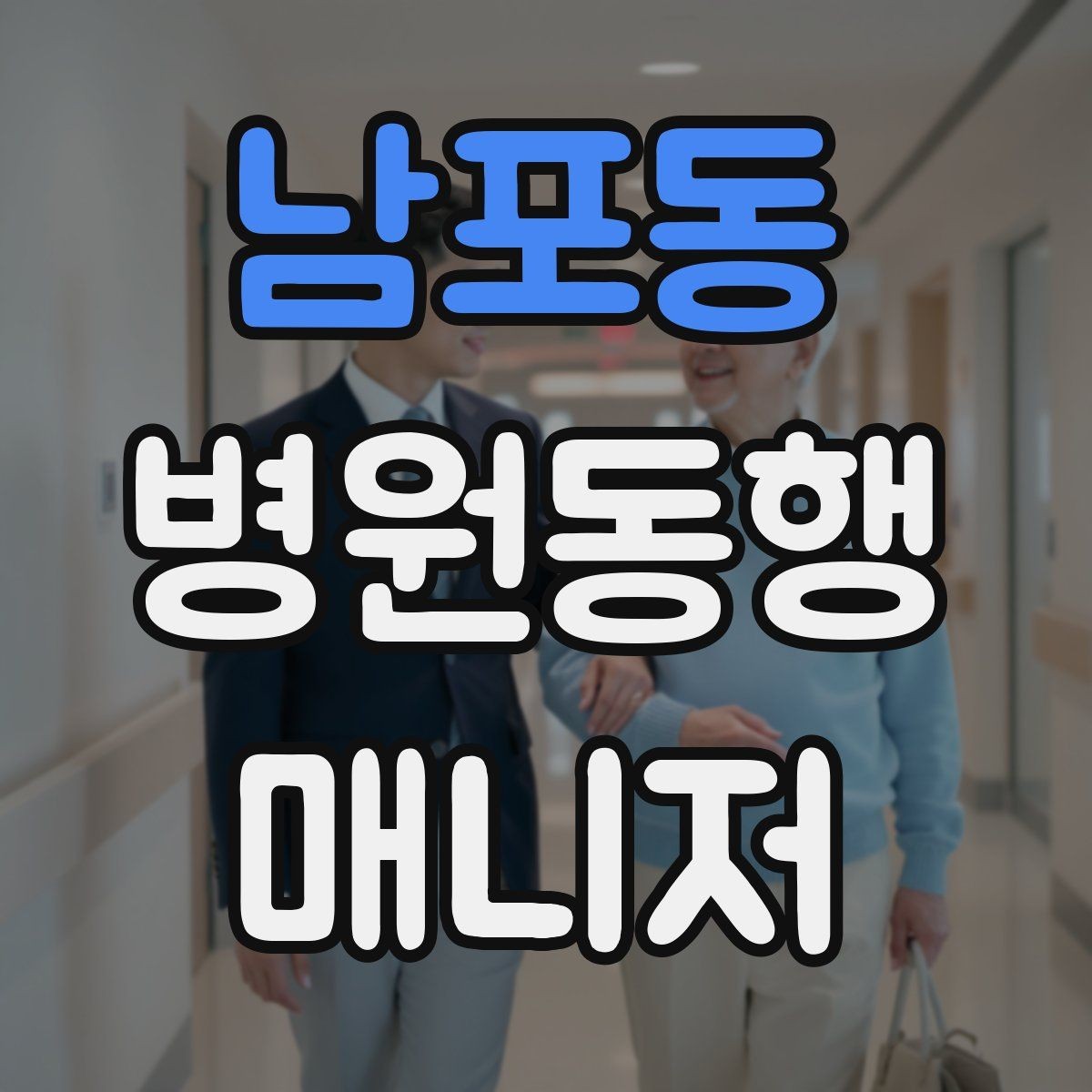 남포동 병원동행매니저 자격증 보호자가 멀리 있을 때 도움이 되는 이유