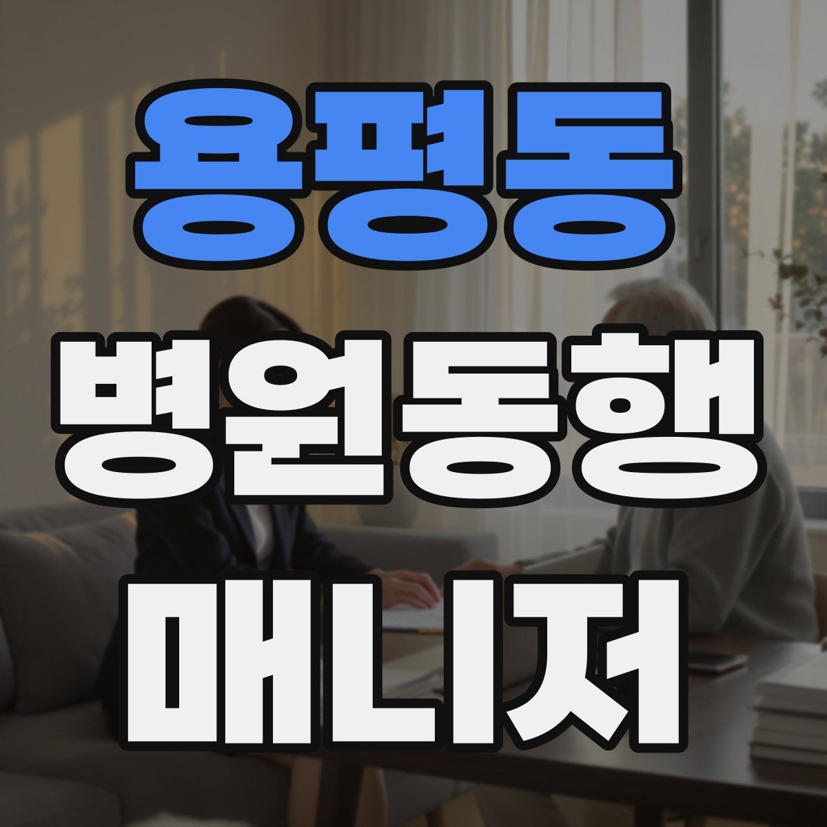 용평동 병원동행매니저 자격증 현장에서 신뢰를 얻는 태도 3가지