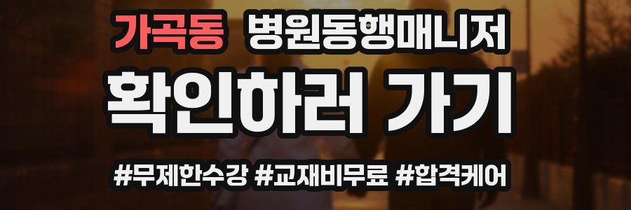 가곡동 병원동행매니저 자격증