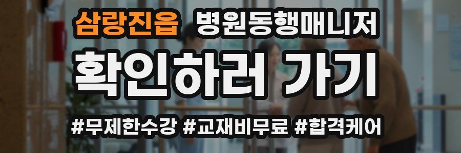 삼랑진읍 병원동행매니저 자격증