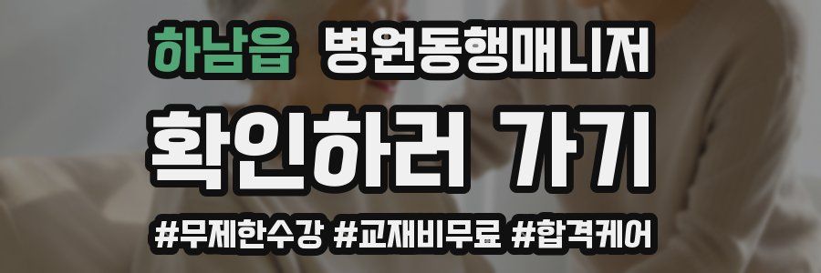 하남읍 병원동행매니저 자격증