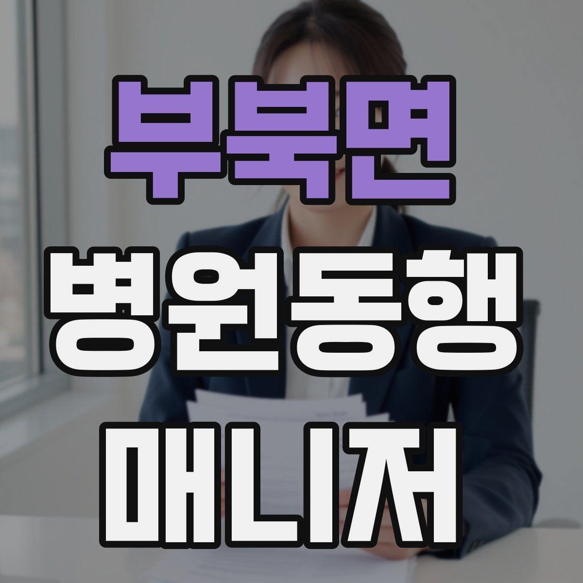 부북면 병원동행매니저 자격증 입원 전 검사 동행 시 주의할 것