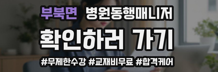 부북면 병원동행매니저 자격증