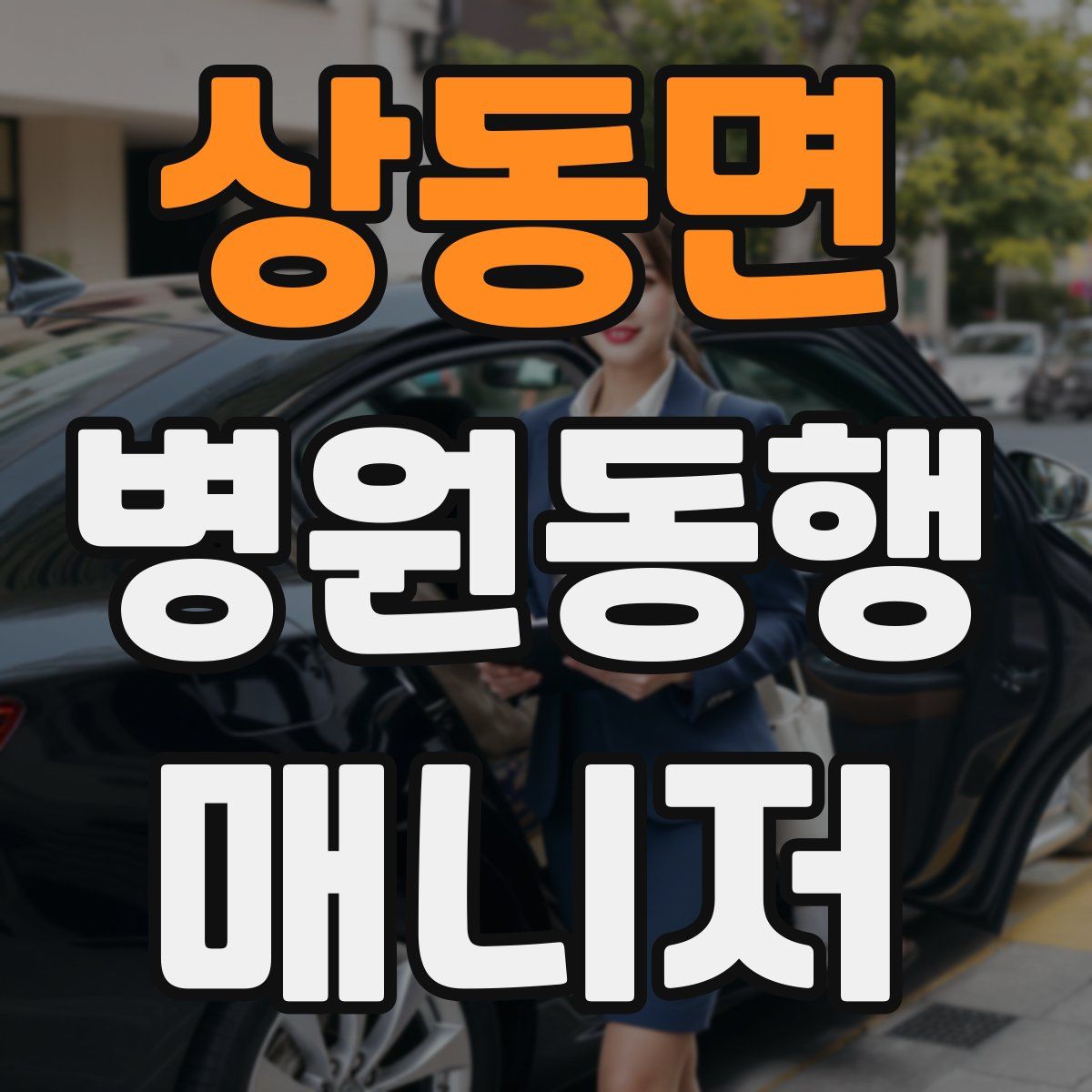 상동면 병원동행매니저 자격증