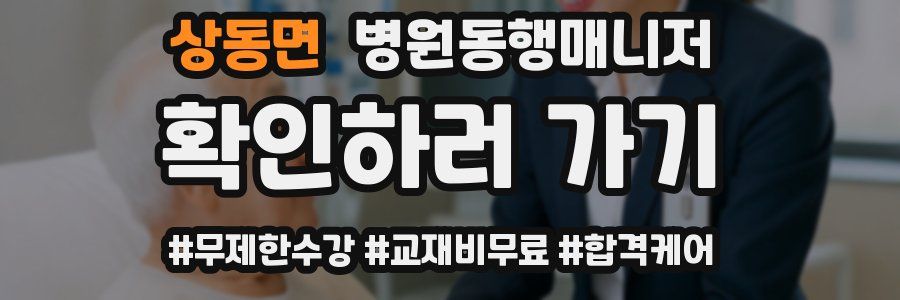 상동면 병원동행매니저 자격증
