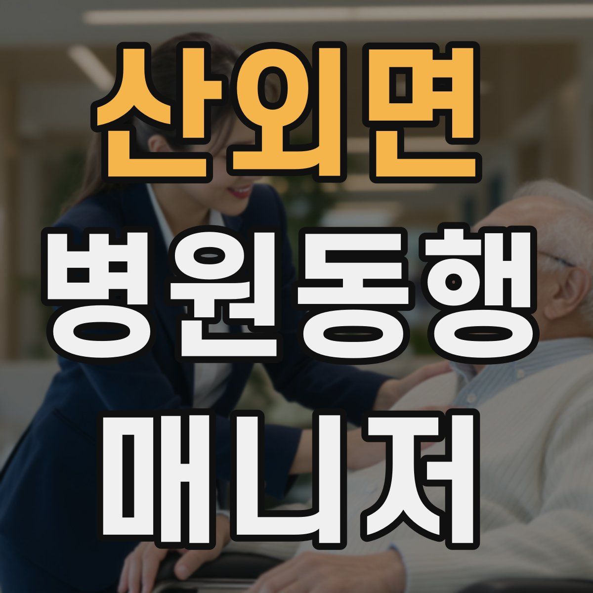 산외면 병원동행매니저 자격증