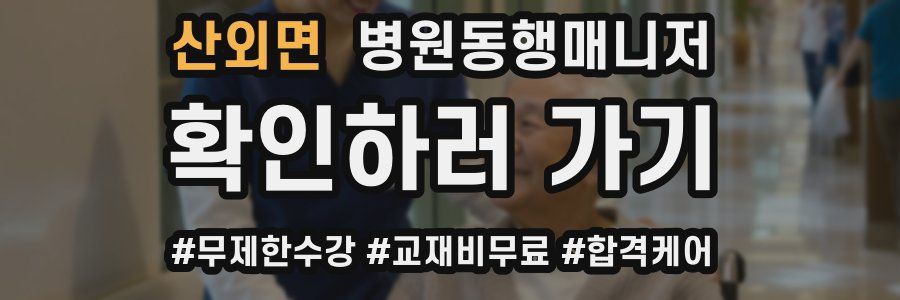 산외면 병원동행매니저 자격증