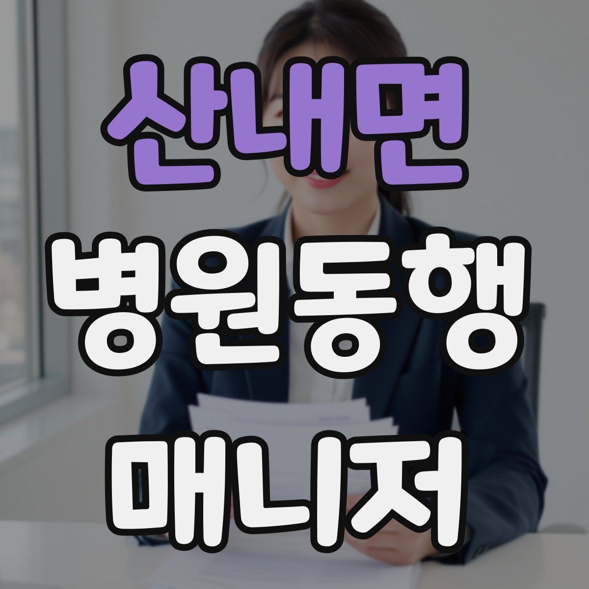 산내면 병원동행매니저 자격증 대기 중 컨디션 관리에 도움 되는 팁