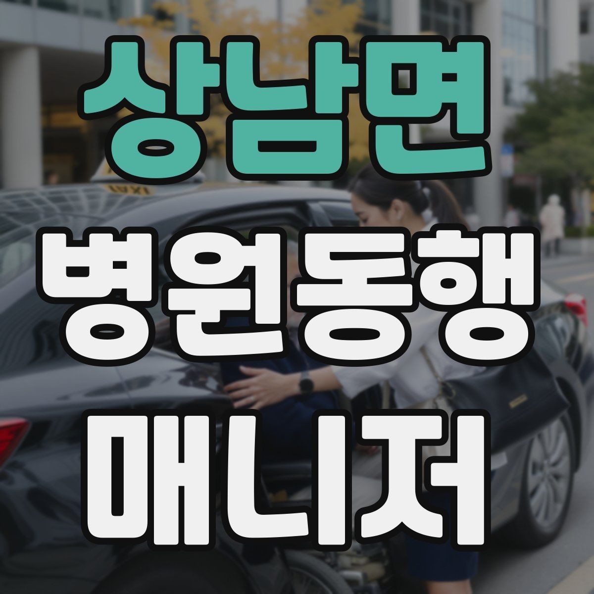 상남면 병원동행매니저 자격증 서류를 순서대로 정리하는 습관 만들기