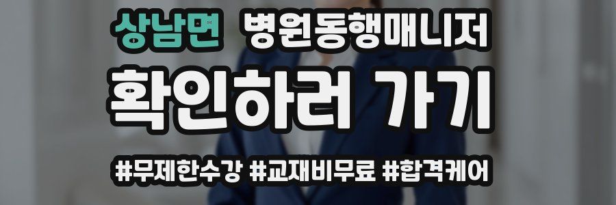 상남면 병원동행매니저 자격증