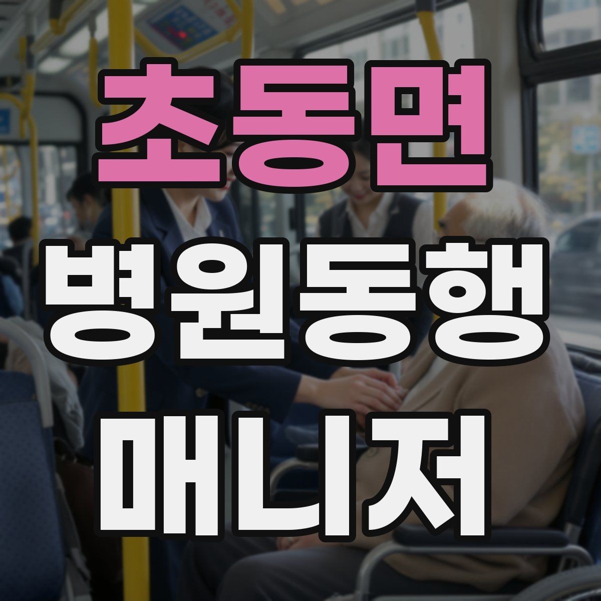초동면 병원동행매니저 자격증 전화 상담에서 신뢰를 주는 말투