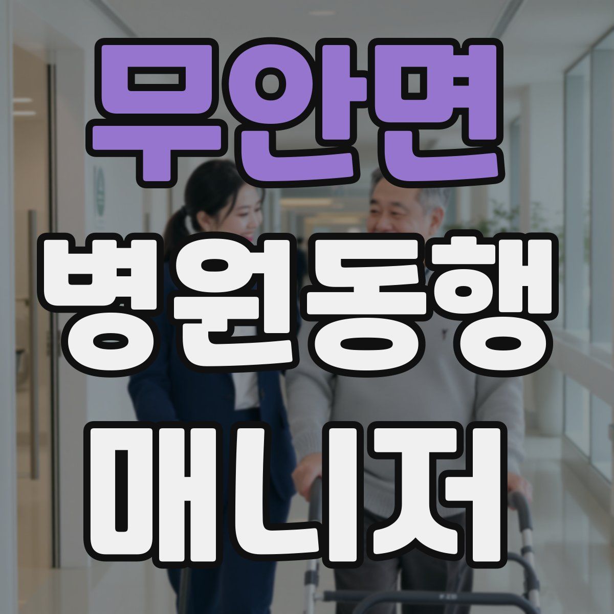 무안면 병원동행매니저 자격증