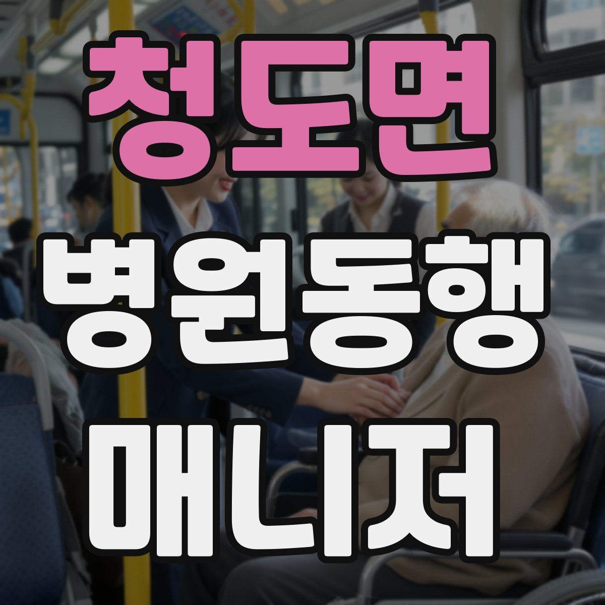 청도면 병원동행매니저 자격증