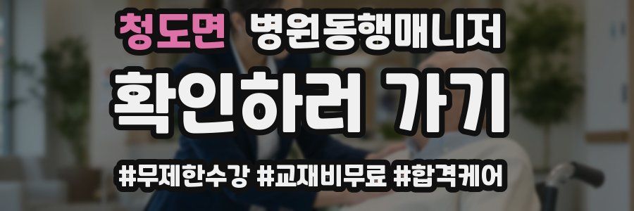 청도면 병원동행매니저 자격증