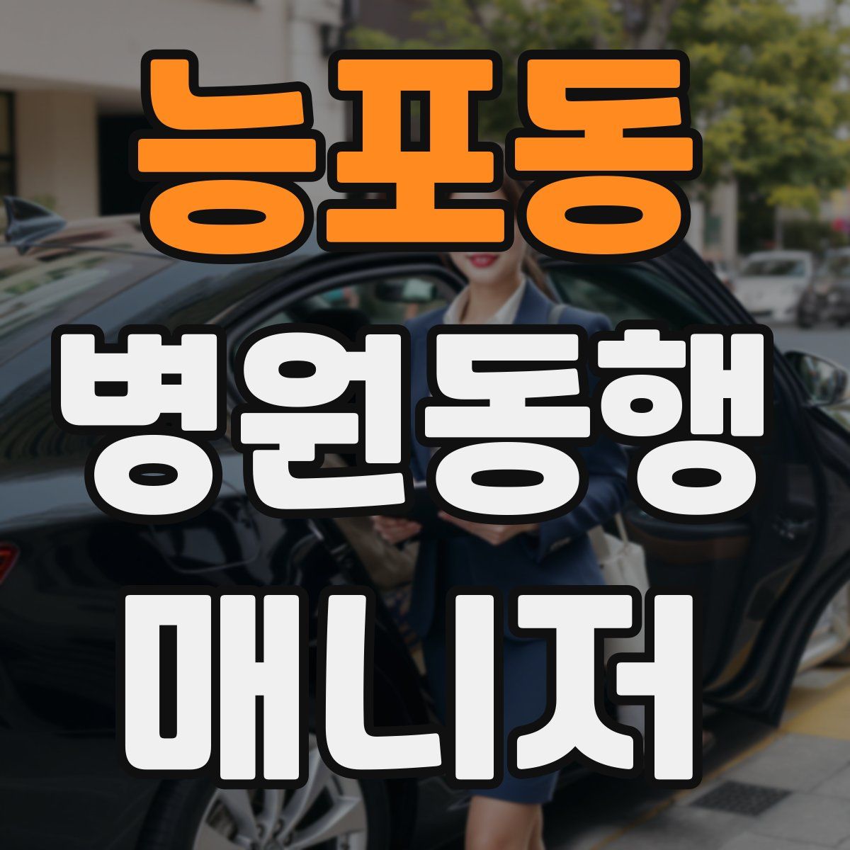 능포동 병원동행매니저 자격증