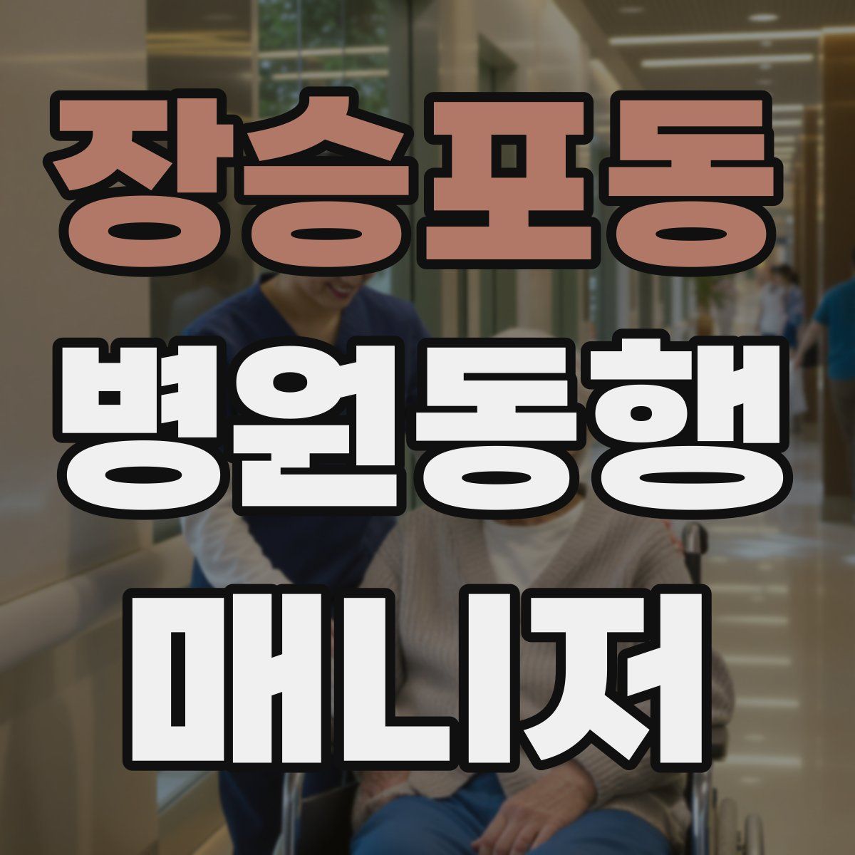 장승포동 병원동행매니저 자격증