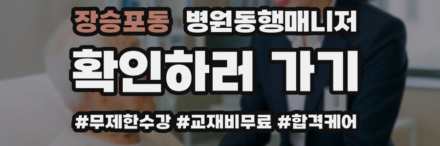 장승포동 병원동행매니저 자격증