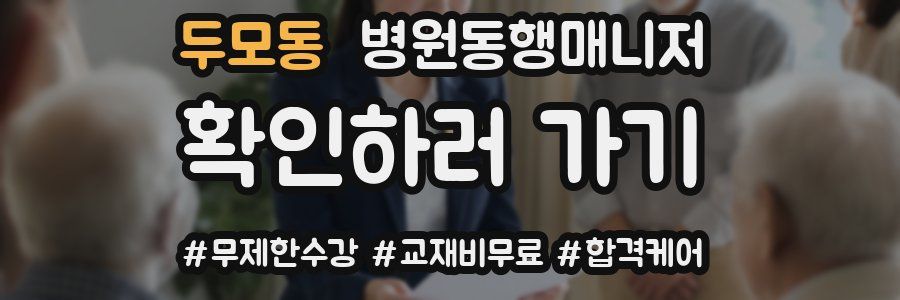 두모동 병원동행매니저 자격증