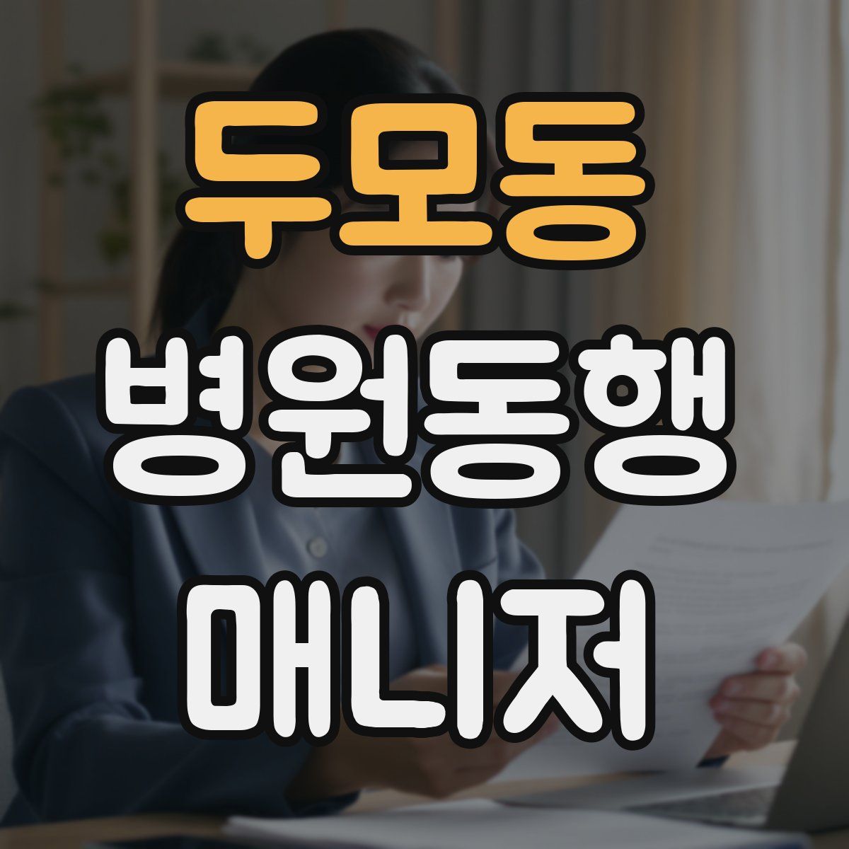 두모동 병원동행매니저 자격증