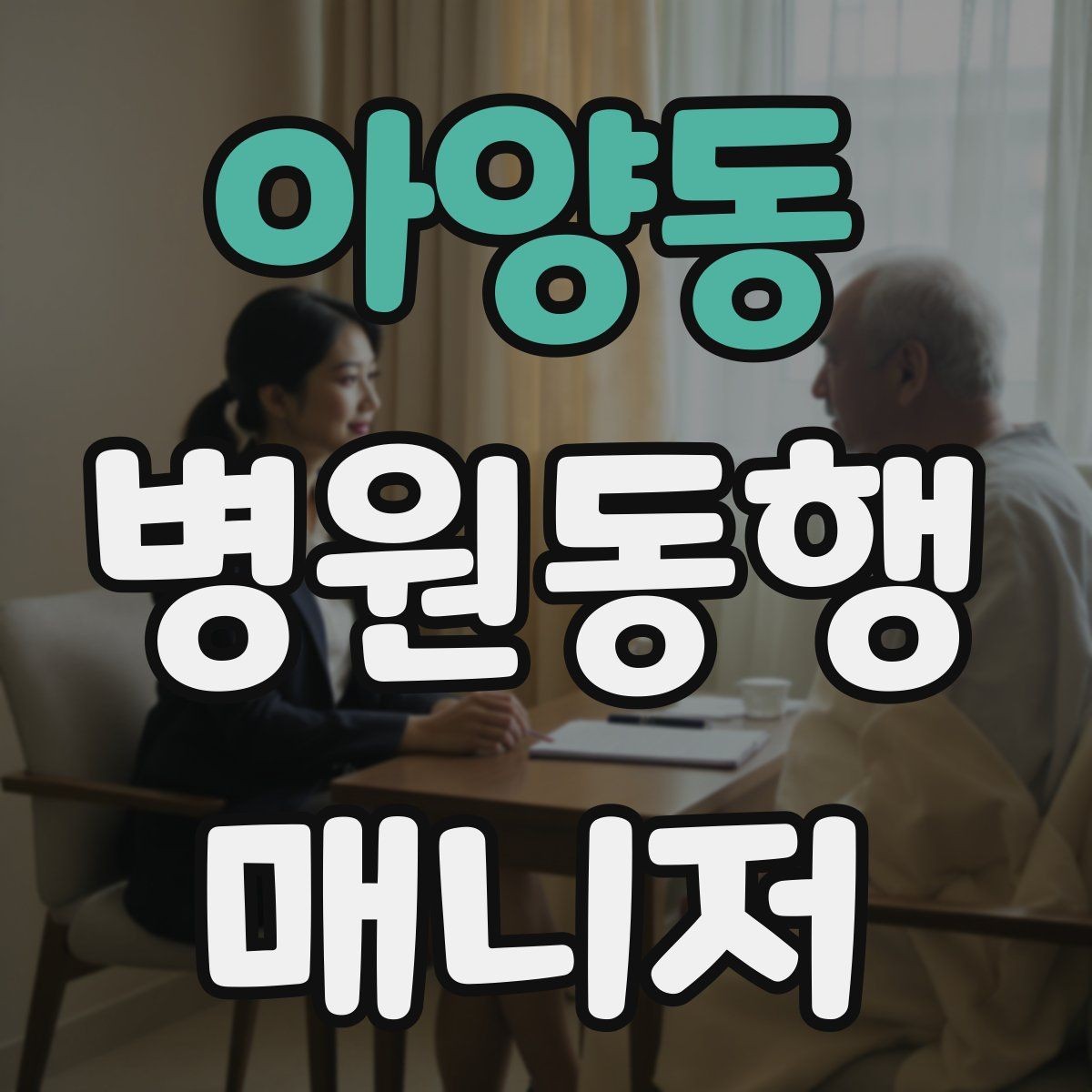 아양동 병원동행매니저 자격증 보호자가 멀리 있을 때 도움이 되는 이유