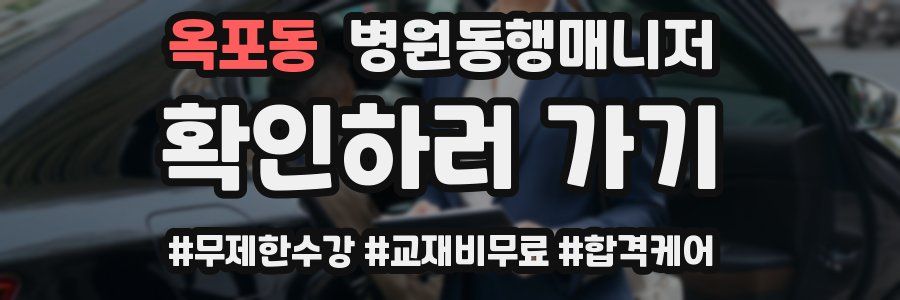 옥포동 병원동행매니저 자격증