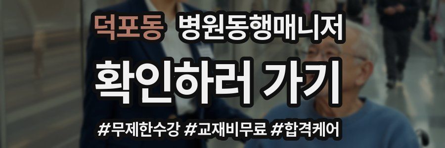 덕포동 병원동행매니저 자격증