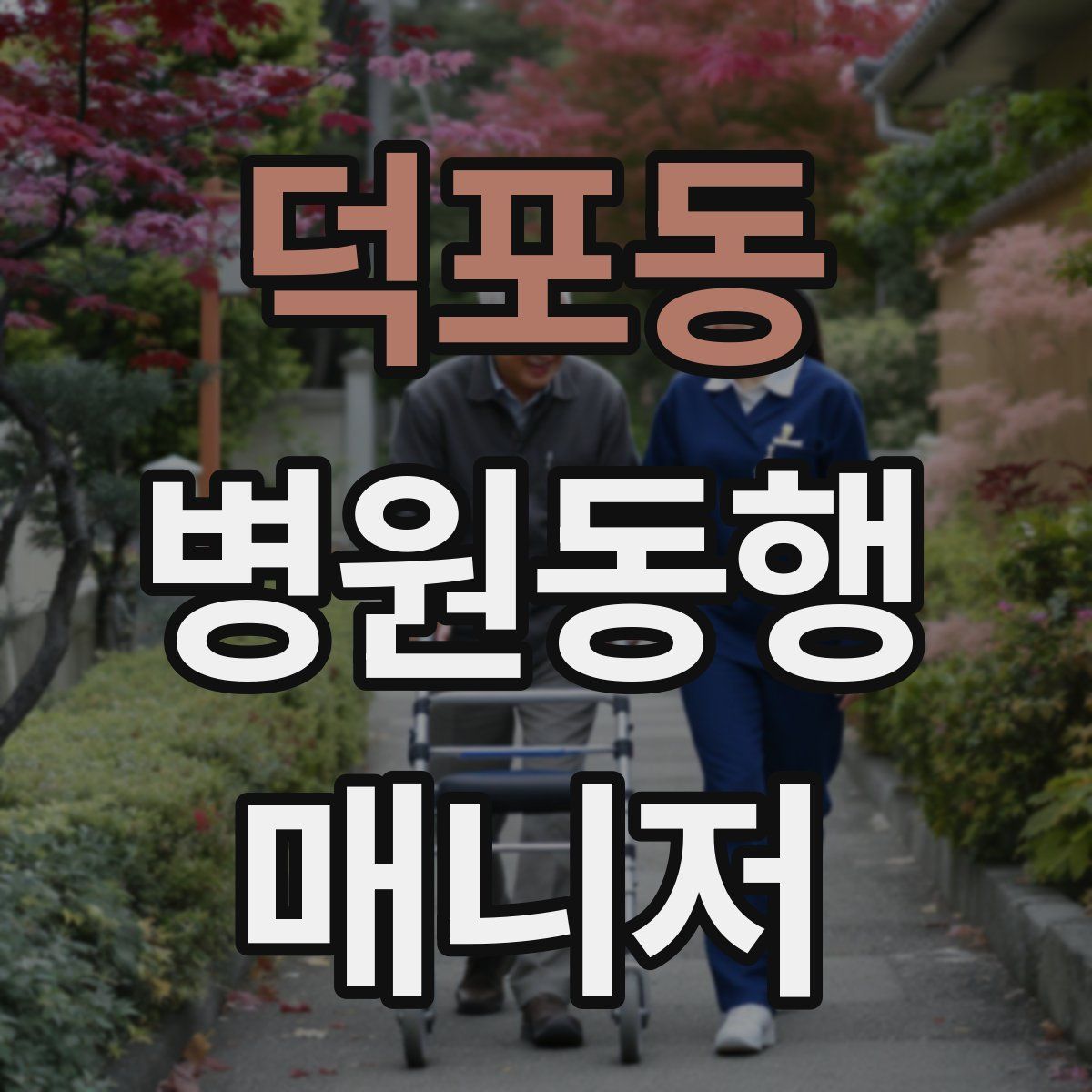 덕포동 병원동행매니저 자격증