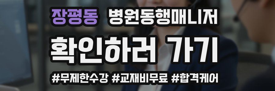 장평동 병원동행매니저 자격증