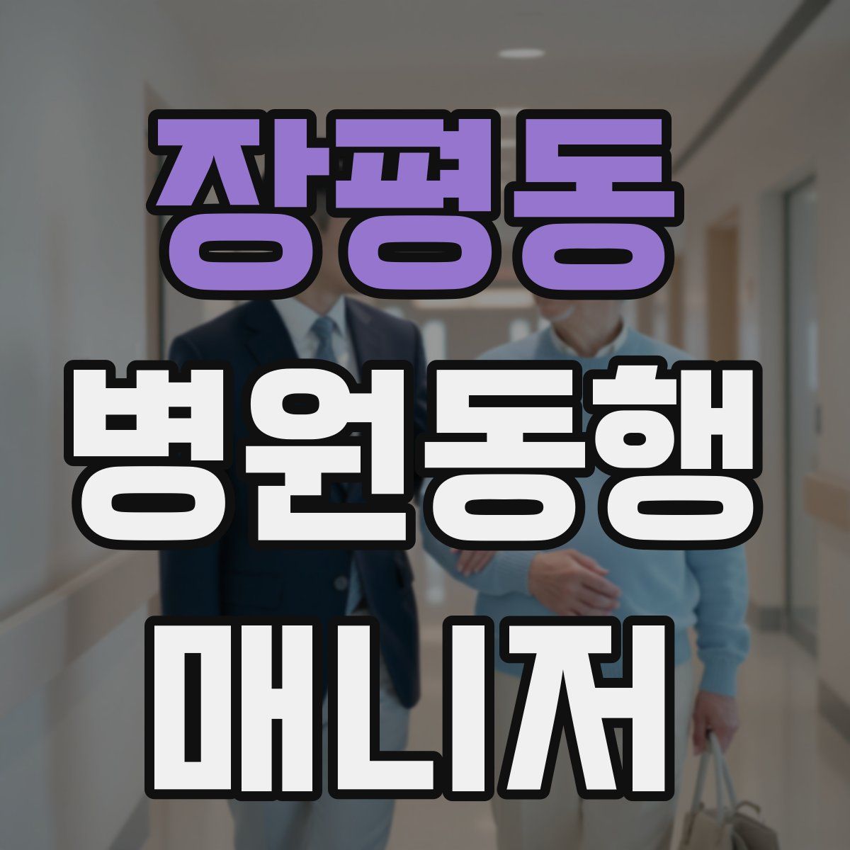 장평동 병원동행매니저 자격증