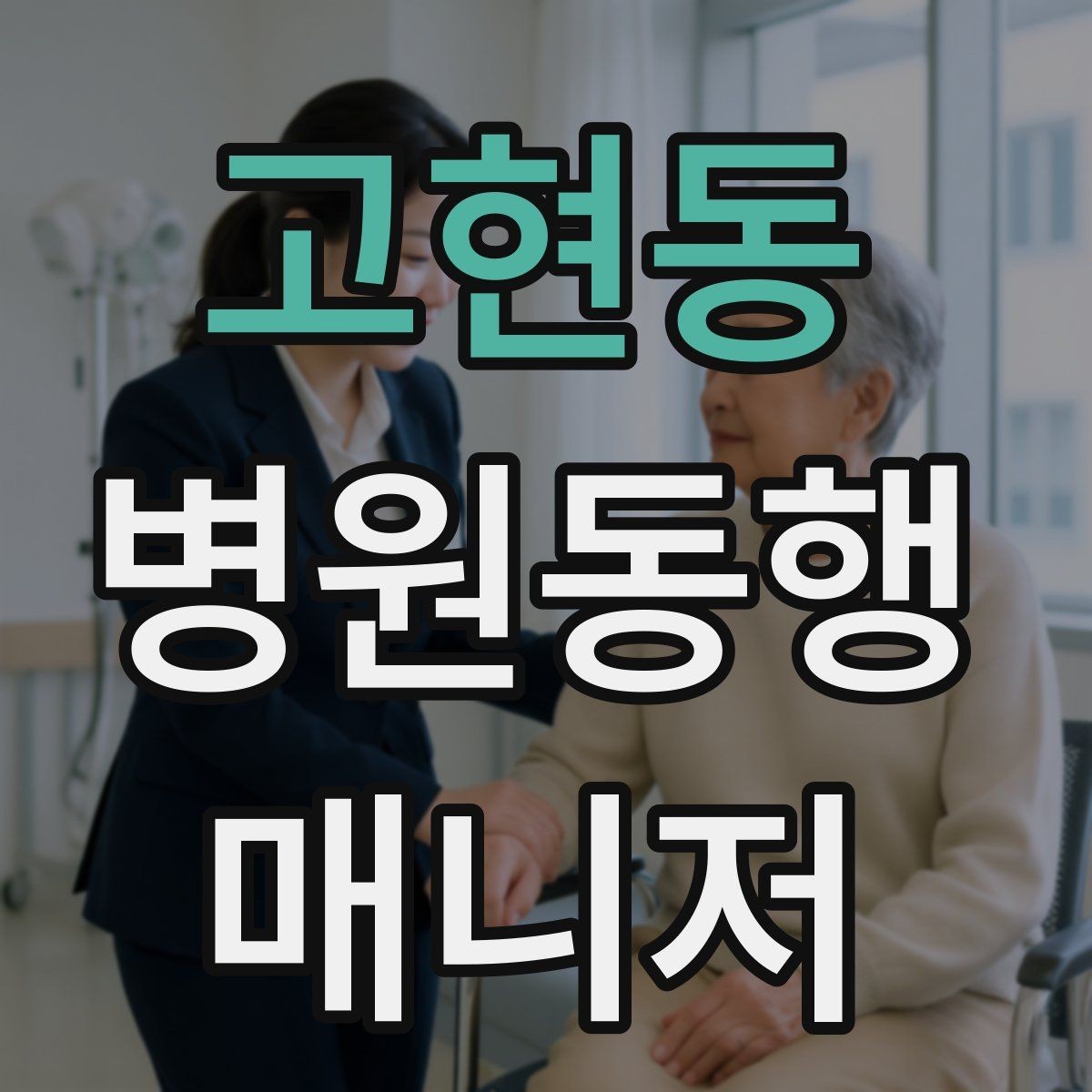 고현동 병원동행매니저 자격증 추가 시간 발생 시 안내 방법
