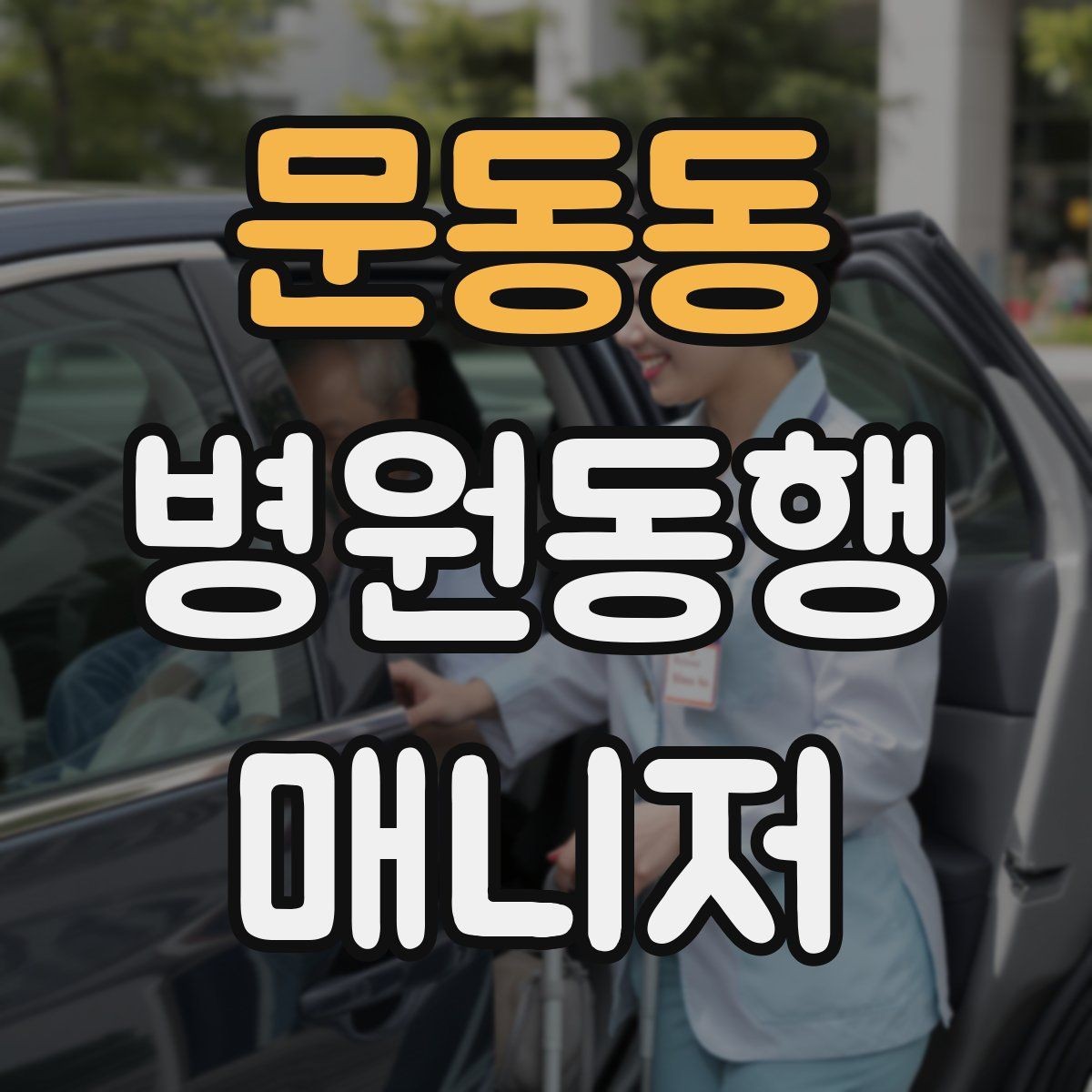 문동동 병원동행매니저 자격증 큰 병원에서 길 잃지 않는 요령