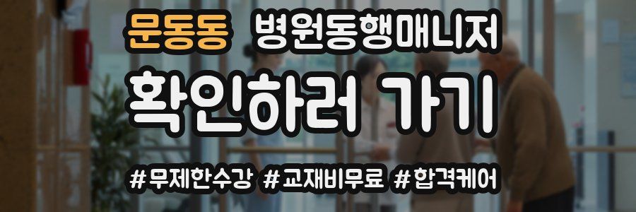 문동동 병원동행매니저 자격증