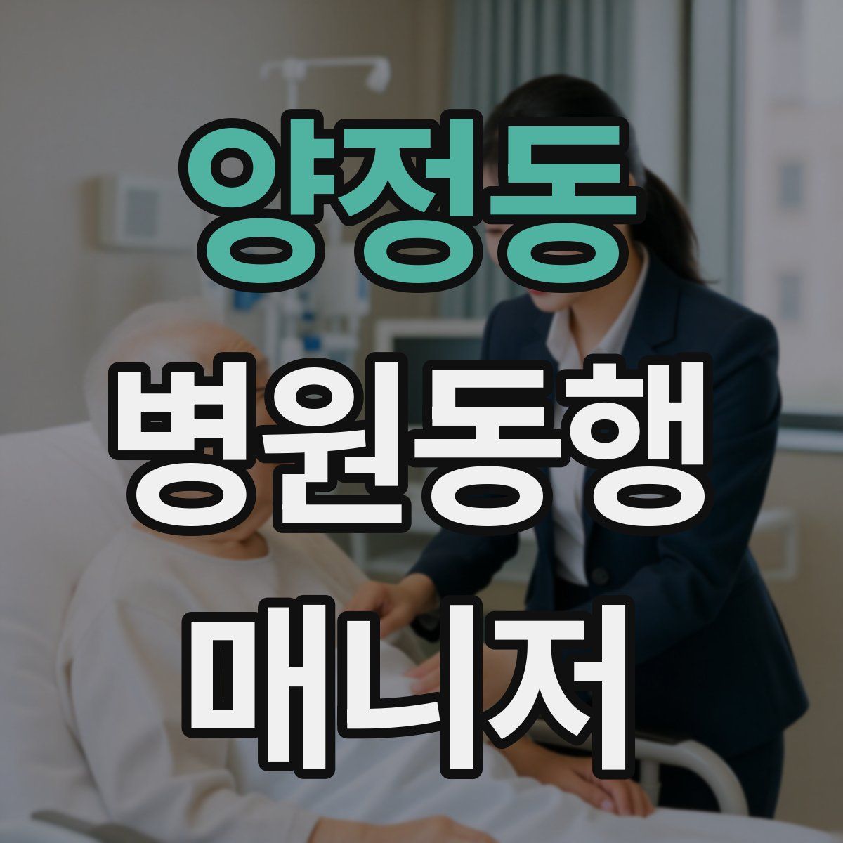양정동 병원동행매니저 자격증
