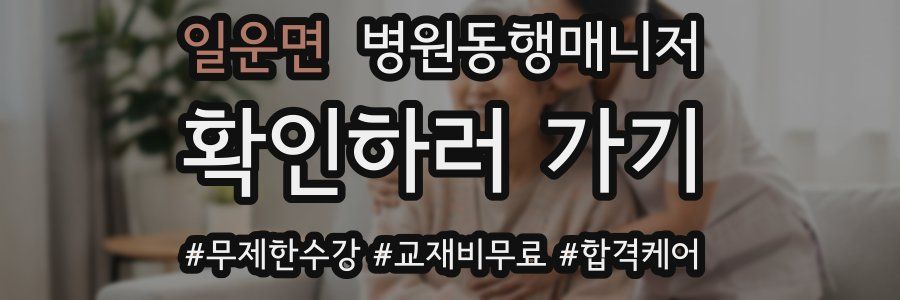 일운면 병원동행매니저 자격증