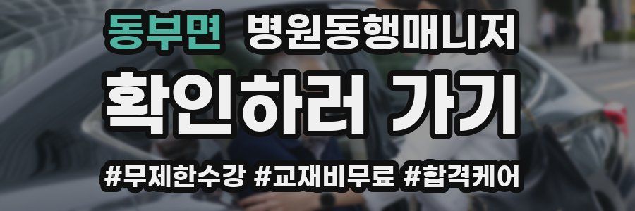 동부면 병원동행매니저 자격증