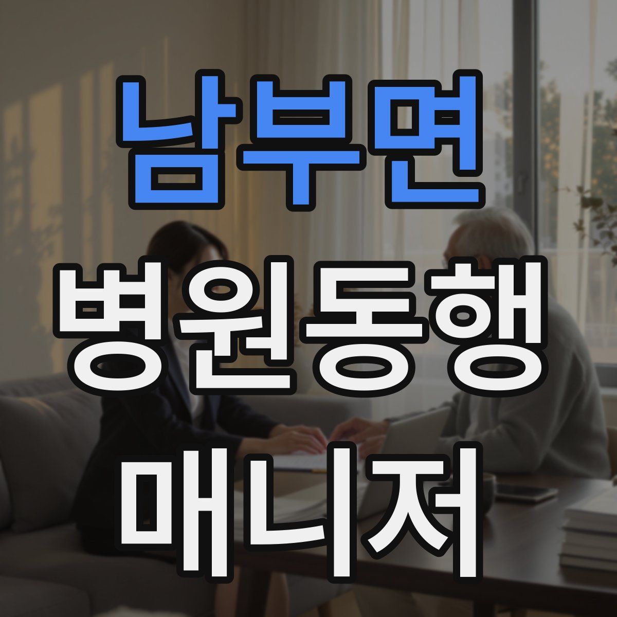 남부면 병원동행매니저 자격증