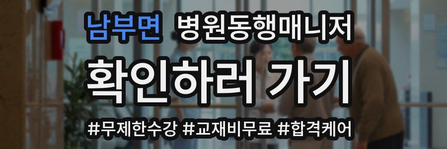 남부면 병원동행매니저 자격증