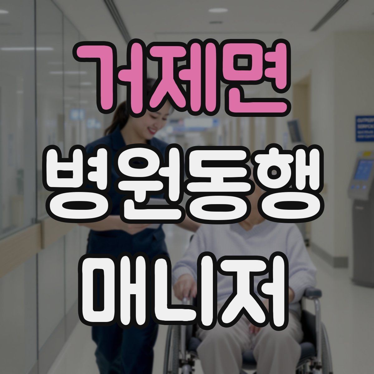 거제면 병원동행매니저 자격증 처음 시작하는 분이 꼭 챙길 포인트