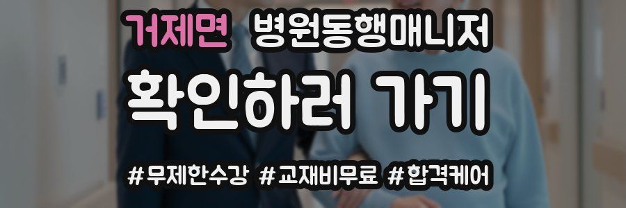 거제면 병원동행매니저 자격증