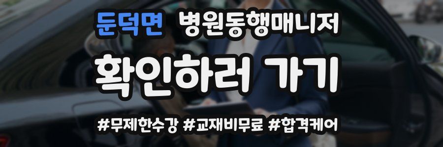 둔덕면 병원동행매니저 자격증