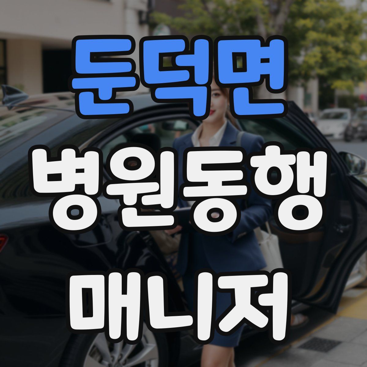 둔덕면 병원동행매니저 자격증