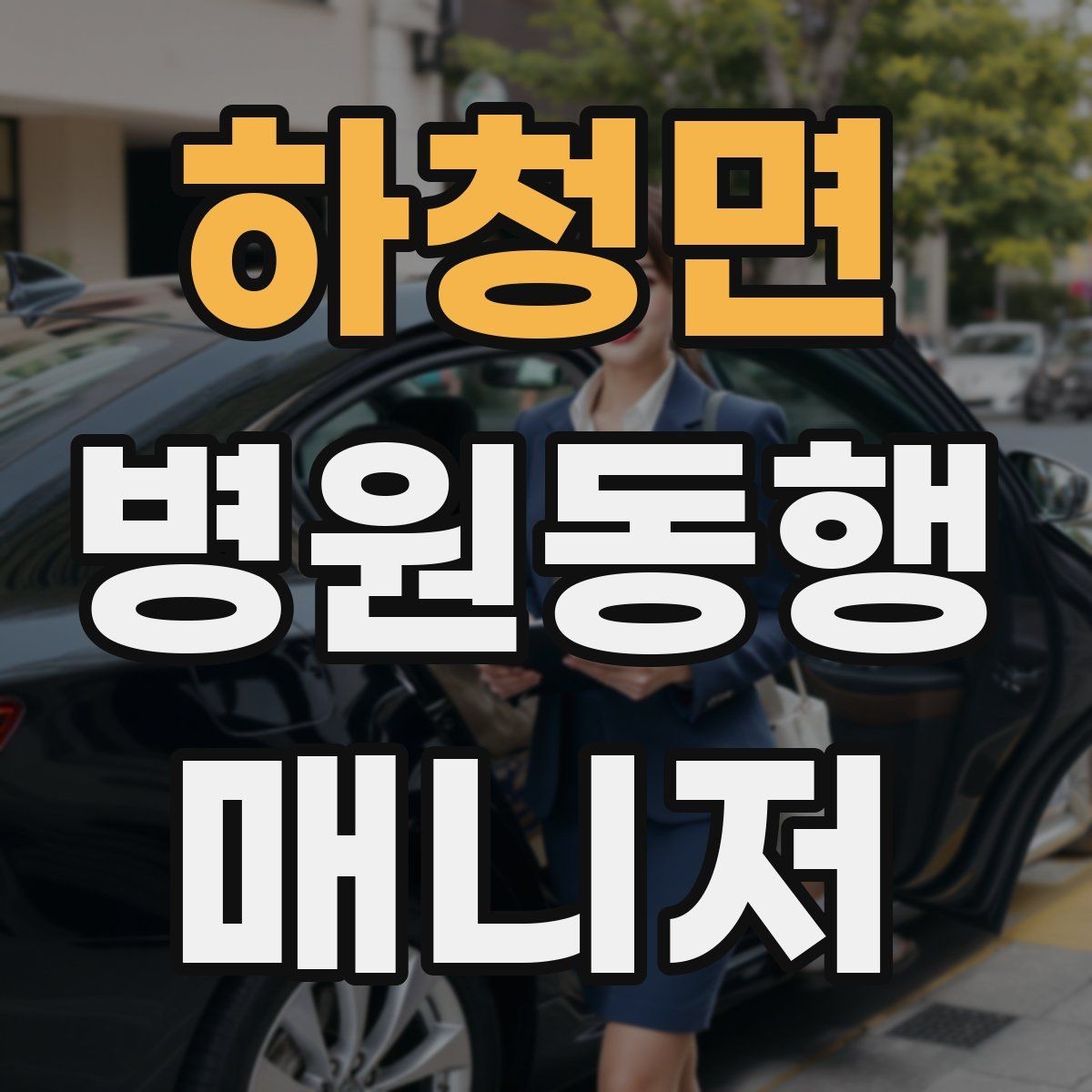 하청면 병원동행매니저 자격증 감정 노동을 줄이는 대화법