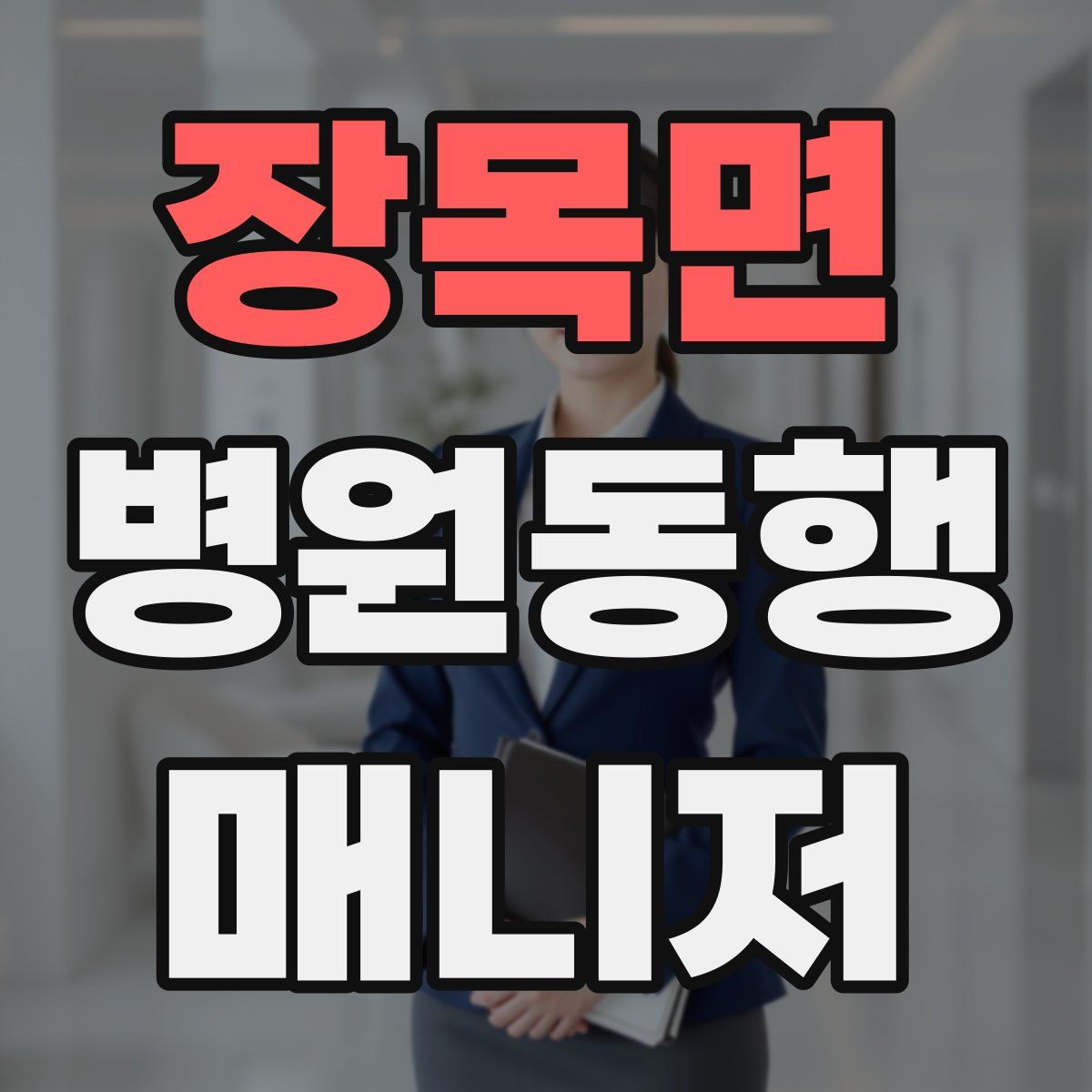 장목면 병원동행매니저 자격증