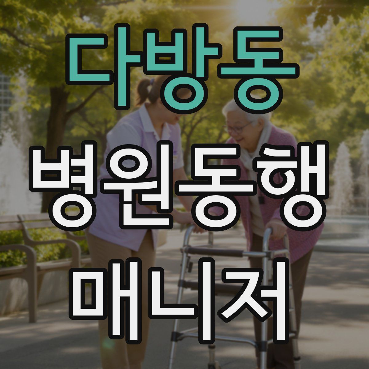 다방동 병원동행매니저 자격증