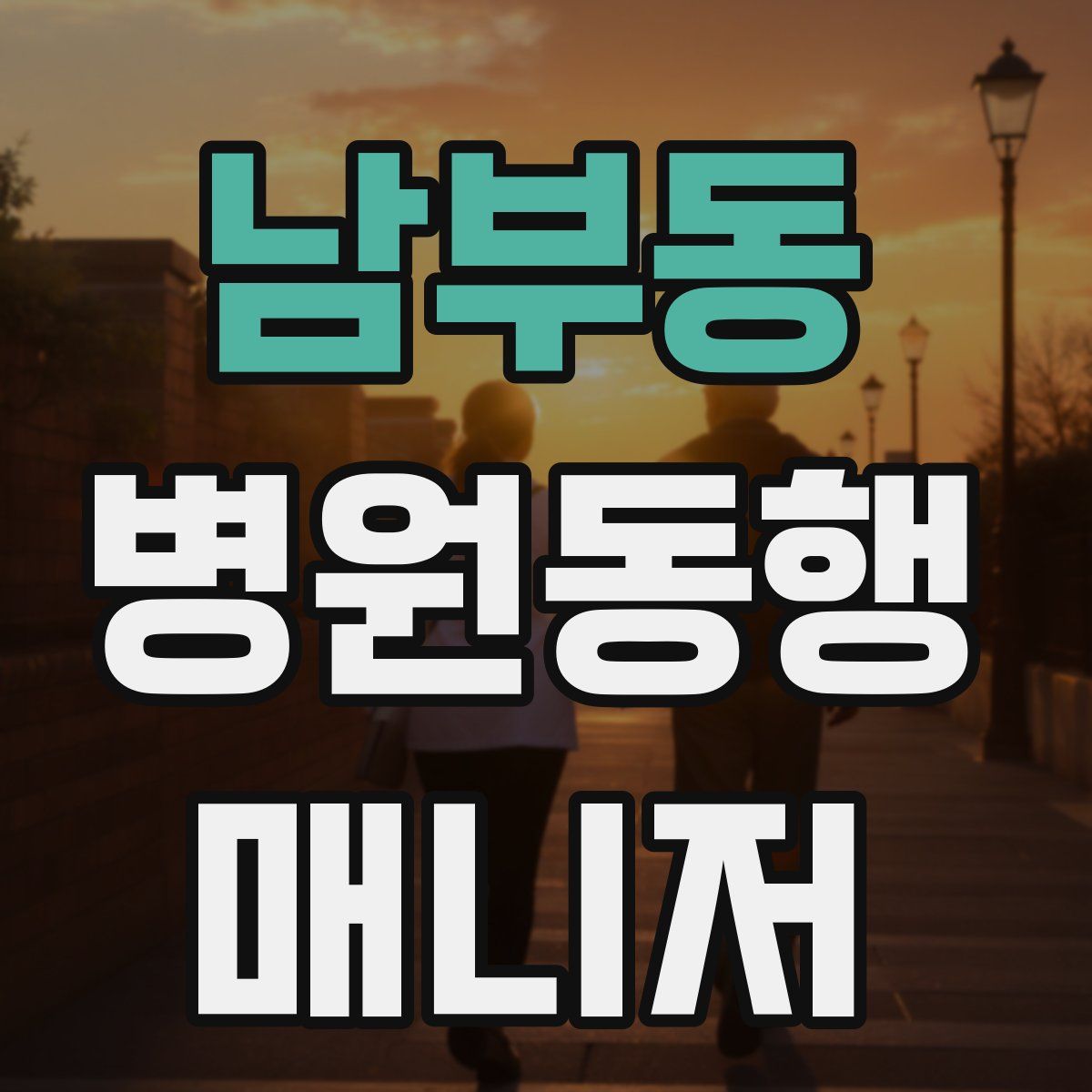 남부동 병원동행매니저 자격증