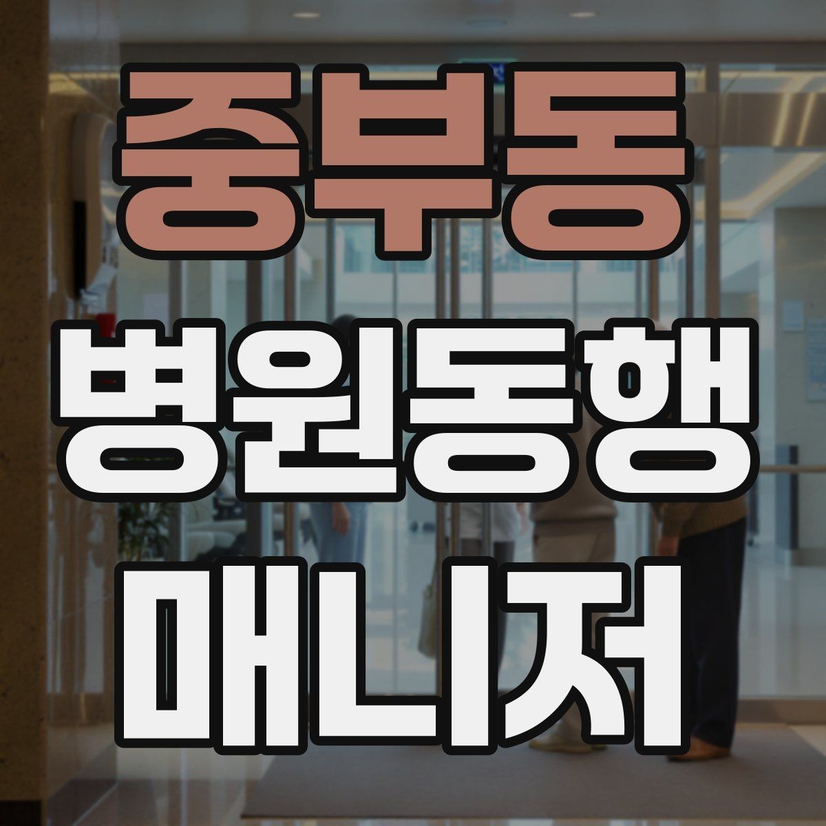 중부동 병원동행매니저 자격증 결과지 수령과 전달을 정리하는 방법