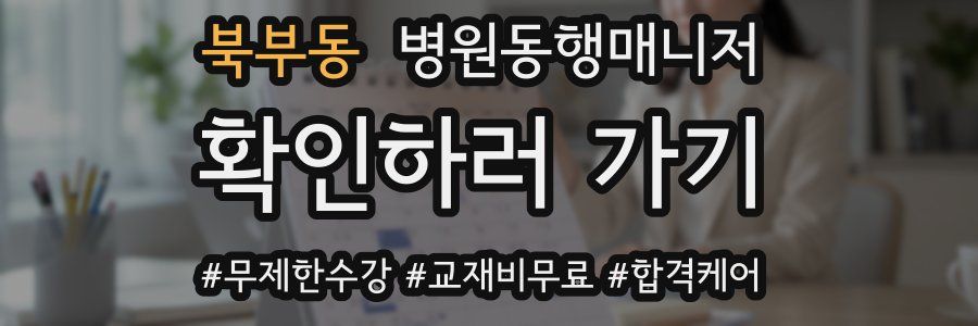 북부동 병원동행매니저 자격증