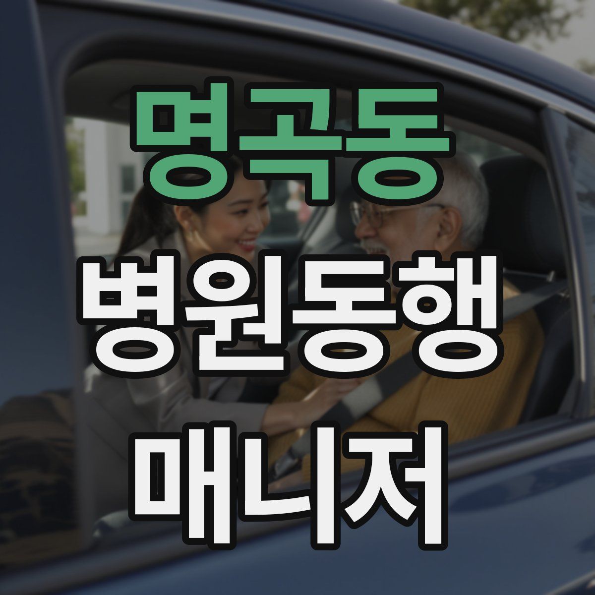 명곡동 병원동행매니저 자격증